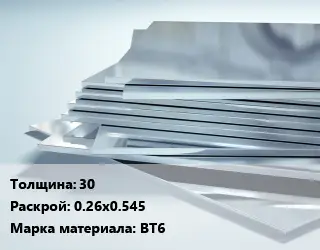 Титановый лист 30 0.26х0.545 Марка: ВТ6